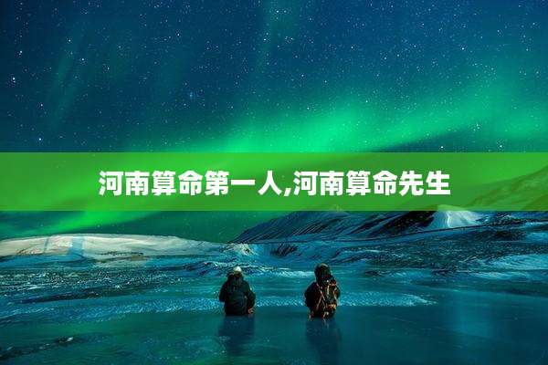 河南算命第一人,河南算命先生