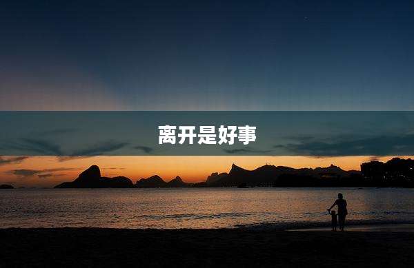 离开是好事