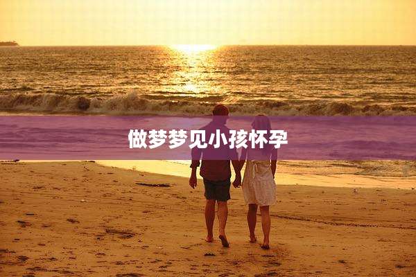 做梦梦见小孩怀孕