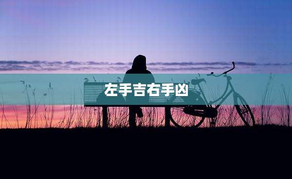 左手吉右手凶