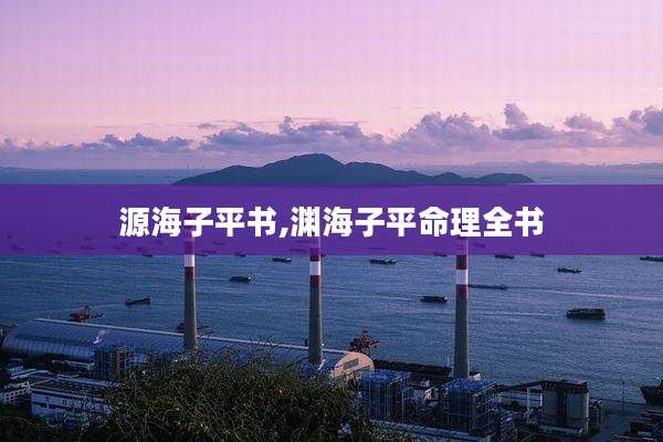 源海子平书,渊海子平命理全书