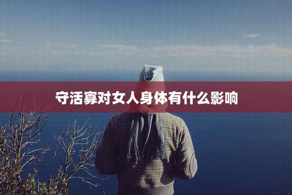 守活寡对女人身体有什么影响