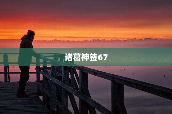 诸葛神签67