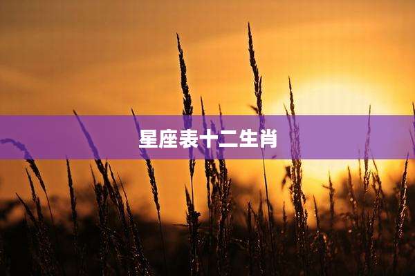 星座表十二生肖