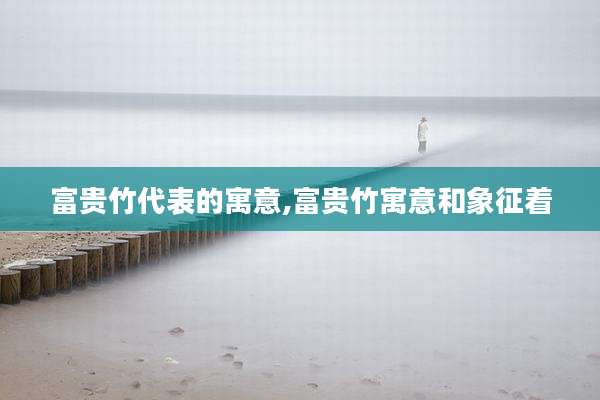 富贵竹代表的寓意,富贵竹寓意和象征着