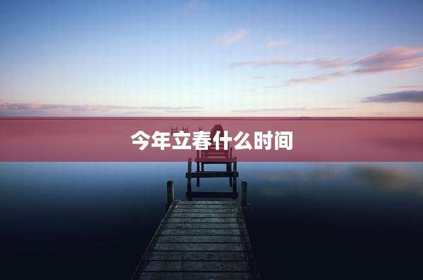 今年立春什么时间