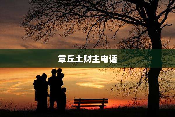 章丘土财主电话