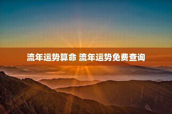 流年运势算命 流年运势免费查询