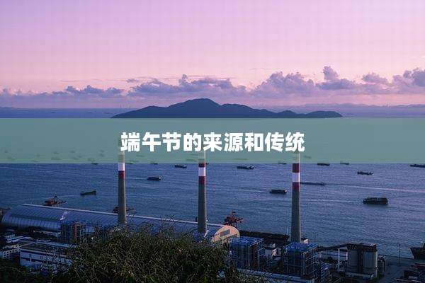 端午节的来源和传统