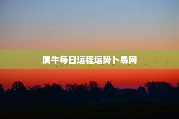 属牛每日运程运势卜易网