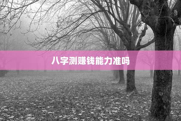 八字测赚钱能力准吗