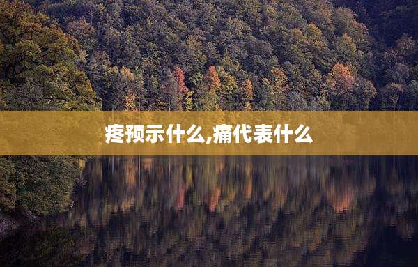 疼预示什么,痛代表什么