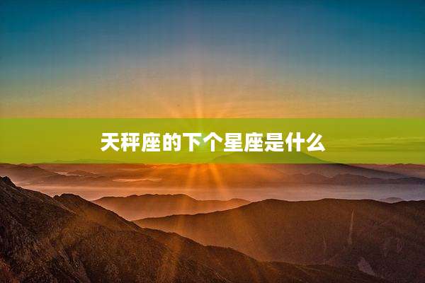 天秤座的下个星座是什么