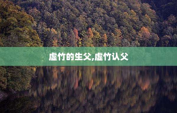 虚竹的生父,虚竹认父