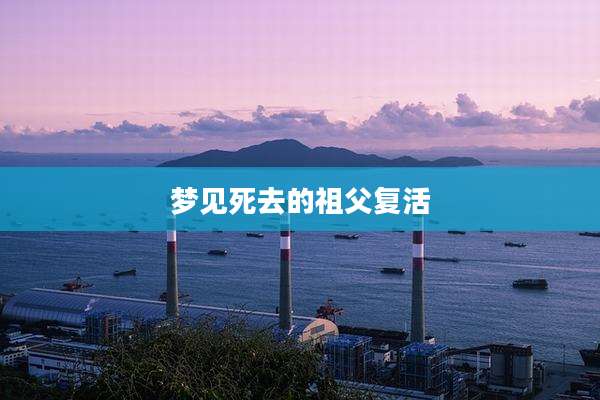 梦见死去的祖父复活