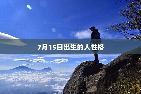 7月15日出生的人性格