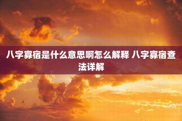 八字寡宿是什么意思啊怎么解释 八字寡宿查法详解