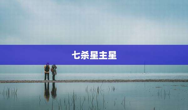 七杀星主星