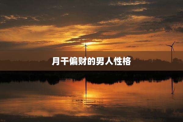 月干偏财的男人性格