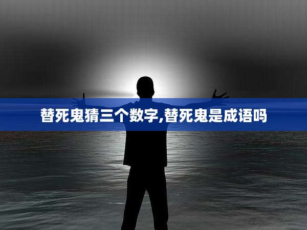 替死鬼猜三个数字,替死鬼是成语吗