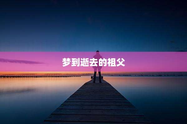 梦到逝去的祖父