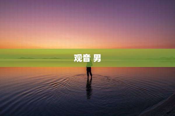 观音 男