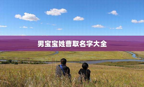 男宝宝姓曹取名字大全