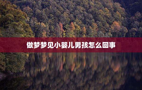 做梦梦见小婴儿男孩怎么回事