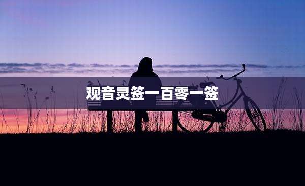 观音灵签一百零一签