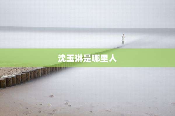 沈玉琳是哪里人