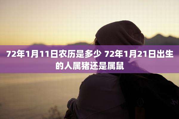 72年1月11日农历是多少 72年1月21日出生的人属猪还是属鼠