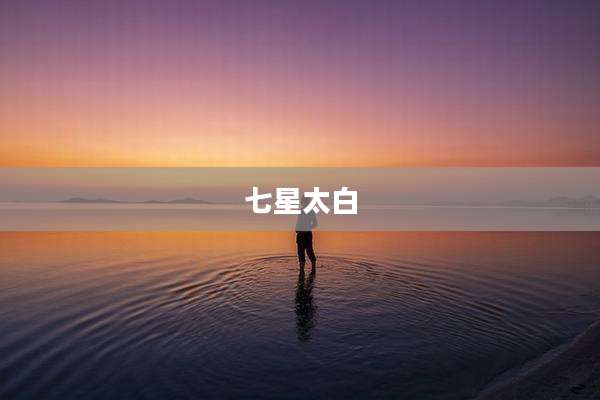 七星太白