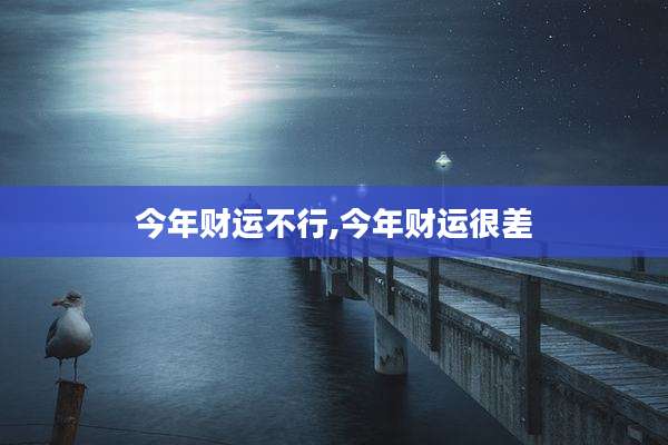 今年财运不行,今年财运很差