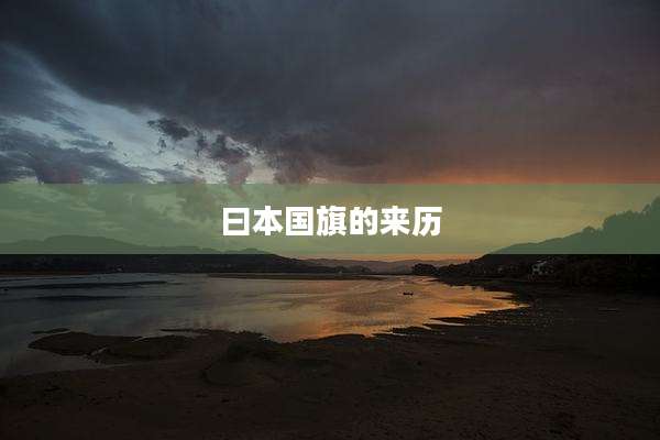 曰本国旗的来历