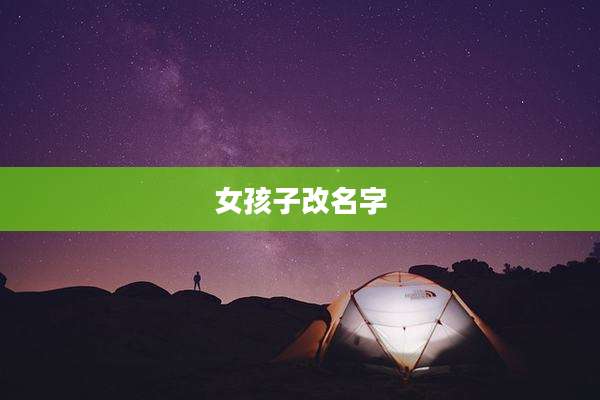 女孩子改名字