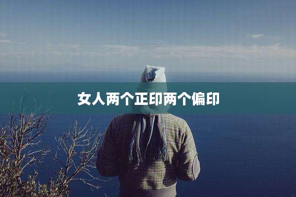女人两个正印两个偏印