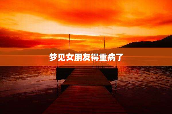 梦见女朋友得重病了