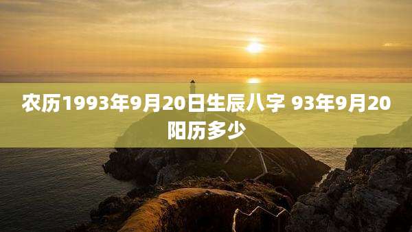 农历1993年9月20日生辰八字 93年9月20阳历多少