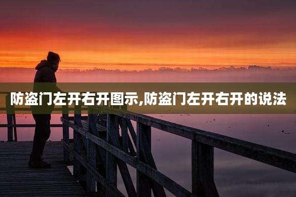 防盗门左开右开图示,防盗门左开右开的说法