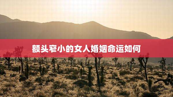 额头窄小的女人婚姻命运如何