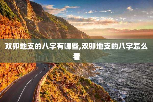 双卯地支的八字有哪些,双卯地支的八字怎么看