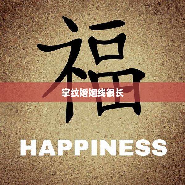 掌纹婚姻线很长