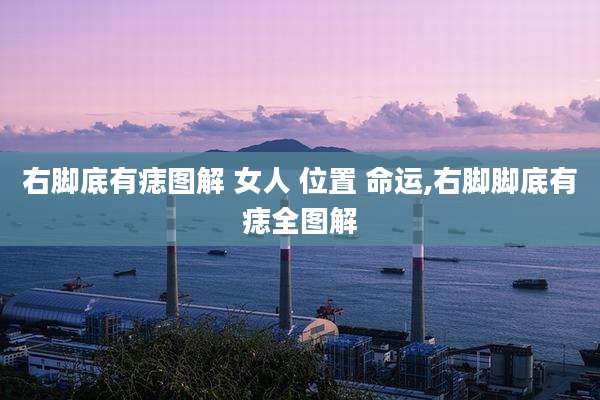右脚底有痣图解 女人 位置 命运,右脚脚底有痣全图解