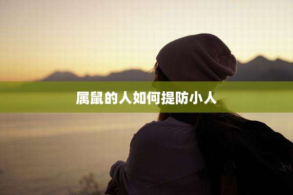 属鼠的人如何提防小人