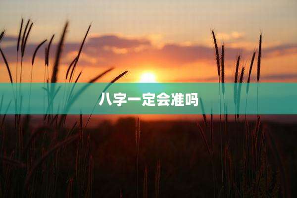 八字一定会准吗