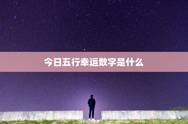 今日五行幸运数字是什么