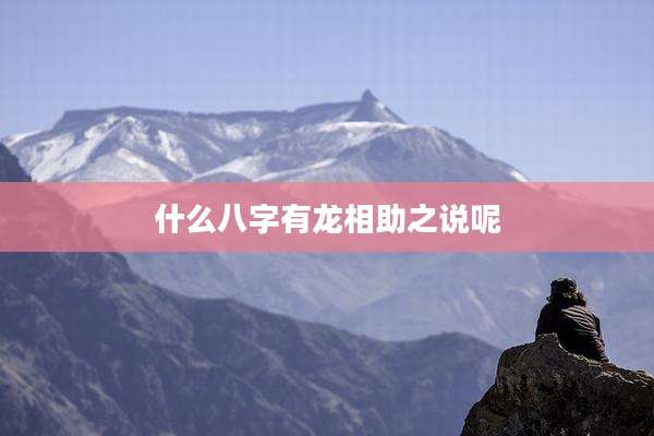 什么八字有龙相助之说呢