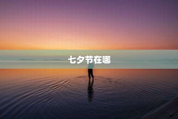 七夕节在哪