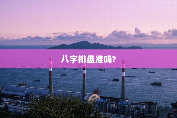 八字排盘准吗?