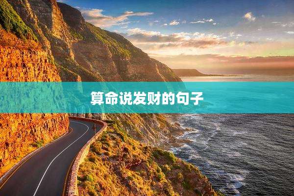算命说发财的句子